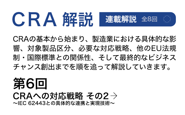 CRA解説「CRAへの対応戦略 その2 ～IEC 62443との具体的な連携と実現技術～」