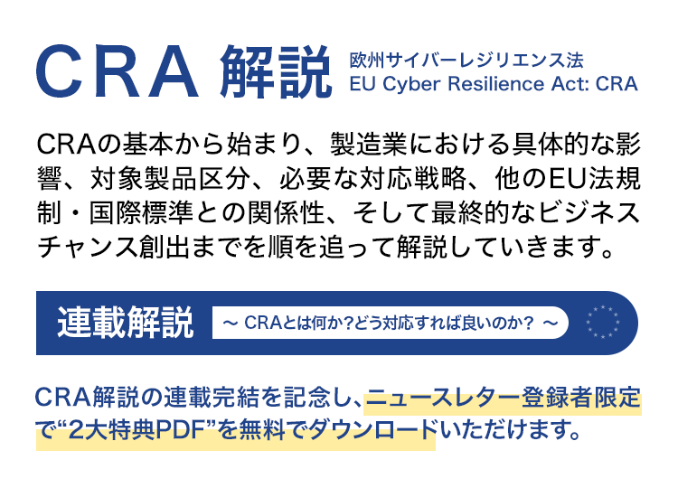 CRA解説「CRAとは何か？どう対応すれば良いのか？」 全8回