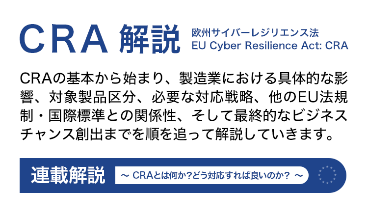 CRA解説「CRAとは何か？どう対応すれば良いのか？」 全8回