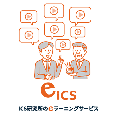 eICS ICS研究所のeラーニングサービス