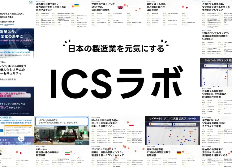 ICSラボ