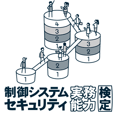 制御システムセキュリティ実務能力検定