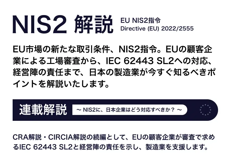 NIS2解説「NIS2に、日本企業はどう対応すべきか？」 全4回