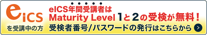 eICSを受講中の方 受検者番号/パスワードの発行はこちら