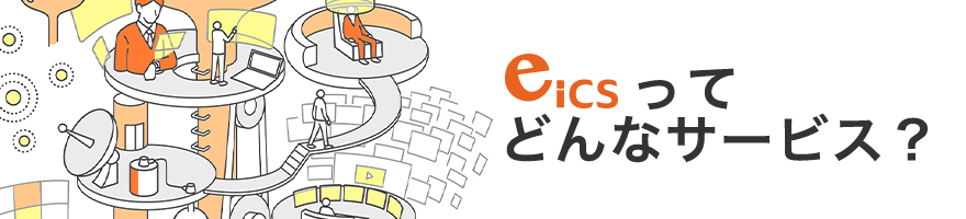 eICS - ICS研究所のeラーニングサービス