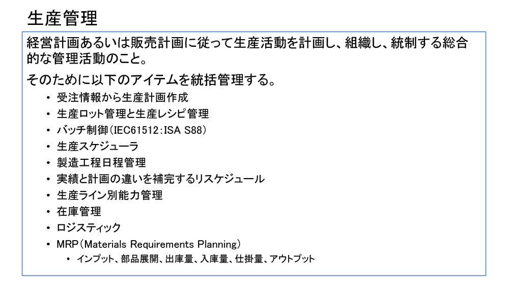 BCP/BCMを考慮したISA95でISA99を導入 - 5. IndustryIoTのMESのミッション 1